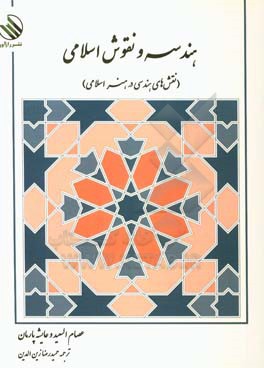 هندسه و نقوش اسلامی (نقش های هندسی در هنر اسلامی)