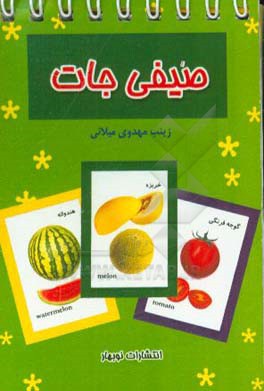 صیفی جات