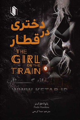 دختری در قطار = The girl on the train