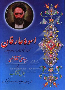 اسوه عارفان: گفته ها و ناگفته ها درباره عارف کامل علامه میرزاعلی آقا قاضی  تبریزی به ضمیمه جمال آفتاب (شرح حال آیت الله سید عبدالکریم کشمیری)