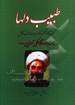 طبیب دلها: گفته ها و ناگفته ها درباره عارف کامل میرزا جواد آقا ملکی تبریزی رحمه الله