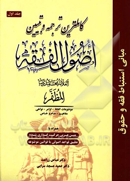 کاملترین ترجمه و تبیین اصول الفقه: الفاظ - اوامر - نواهی - مفاهیم - عام و خاص