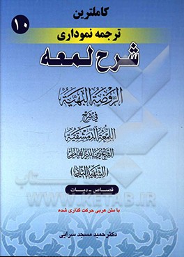 کاملترین ترجمه نموداری شرح لمعه (شهید ثانی): (قصاص - دیات)