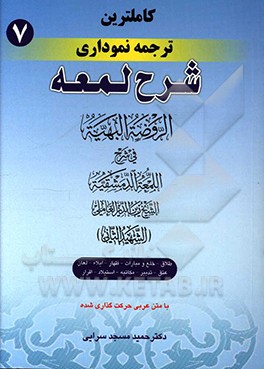 کاملترین ترجمه نموداری شرح لمعه (شهید ثانی): طلاق، خلع و مبارات - ظهار - ایلاء - لعان، عتق، تدبیر، مکاتبه، استیلاد، اقرار