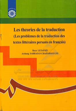 Les theories de lan traduction (les problemes de la traduction des textes litteraires Persans en Francais)