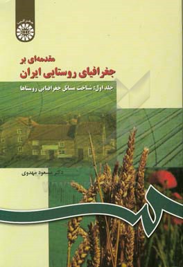 مقدمه ای بر جغرافیای روستایی ایران: شناخت مسائل جغرافیایی روستاها