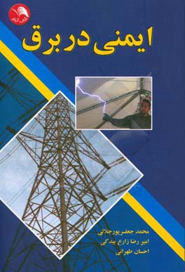 ایمنی در برق: رشته های: الکتروتکنیک (برق صنعتی - تاسیسات الکتریکی)، الکترونیک عمومی
