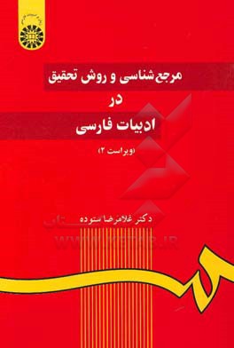 مرجع شناسی و روش تحقیق در ادبیات فارسی