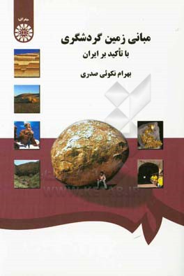 مبانی زمین گردشگری با تاکید بر ایران