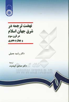 نهضت ترجمه در شرق جهان اسلام در قرن سوم و چهارم هجری