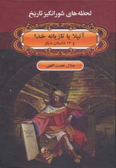  لحظه ها ی شورانگیز تاریخ (آتیلا یا تازیانه خدا و ۱۳ داستان دیگر)