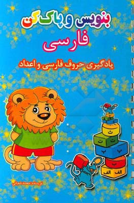 بنویس و پاک کن:  آموزش الفبای فارسی