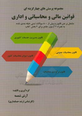 مجموعه پرسش های چهارگزینه ای قوانین مالی و محاسباتی و اداری مشتمل بر متن قانون و بیش از 800 سوالات تستی طبقه بندی شده ...