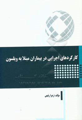 کارکردهای اجرایی در بیماران مبتلا به ویلسون