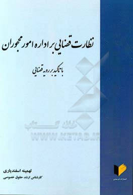 نظارت قضایی بر اداره امور محجوران: با تاکید بر رویه قضایی