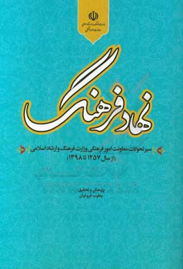 نهاد فرهنگ: سیر تحولات معاونت امور فرهنگی وزارت فرهنگ و ارشاد اسلامی ( از سال 1257 تا 1398)