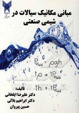 مبانی مکانیک سیالات در شیمی صنعتی = Fundamentals of fluid mechanics in industrial chemistry