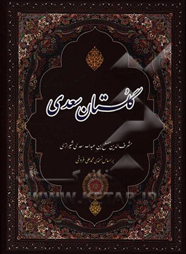 گلستان سعدی بر اساس نسخه ی محمدعلی فروغی