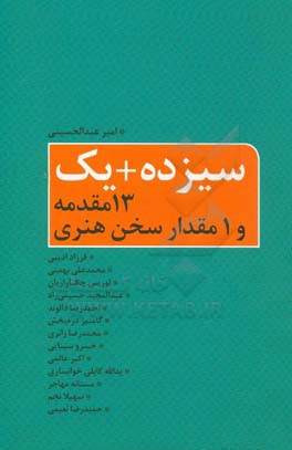 سیزده + یک: 13 مقدمه و یک مقدار سخن هنری