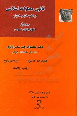 قانون مجازات اسلامی در نظم حقوق کنونی: حقوق جزای عمومی