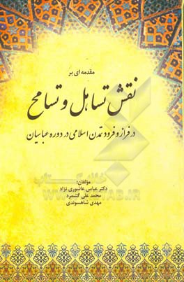 مقدمه ای بر نقش تساهل و تسامح در فراز و فرود تمدن اسلامی در دوره عباسیان