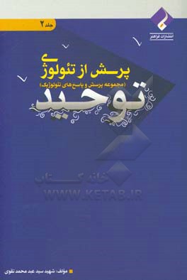 پرسش از تئولوژی (مجموعه پرسش و پاسخ های تئولوژیک): توحید