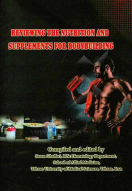 مروری بر مواد خوراکی و مکمل های ورزش بدن سازی = Reviewing the nutrition and supplements for bodybuilding