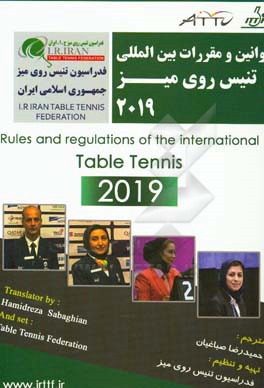 قوانین و مقررات بین المللی تنیس روی میز