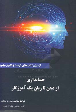 حسابداری از ذهن تا زبان یک آموزگار