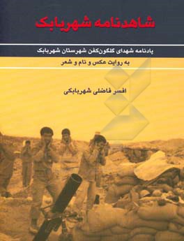 شاهدنامه شهر بابک: یادنامه شهدای گلگون کفن شهرستان شهربابک به روایت عکس و نام و شعر