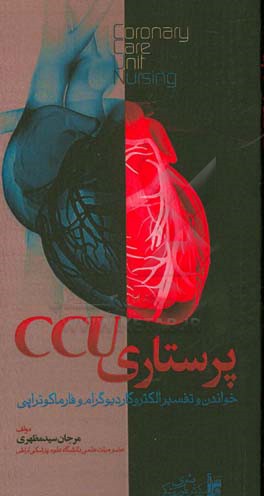 پرستاری CCU خواندن و تفسیر الکتروکاردیوگرام و فارماکوتراپی