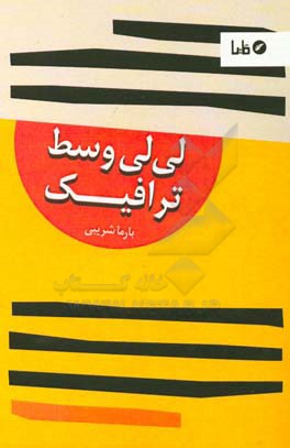 لی لی وسط ترافیک