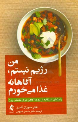 من رژیم نیستم، آگاهانه غذا می خورم: راهنمای استفاده از توجه آگاهی برای کاهش وزن