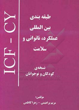 طبقه بندی بین المللی عملکرد، ناتوانی و سلامت «نسخه ی کودکان و نوجوانان»