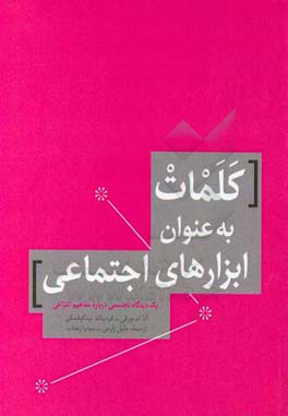 کلمات به عنوان ابزارهای اجتماعی: یک دیدگاه تجسمی درباره مفاهیم انتزاعی