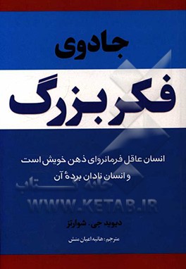 جادوی فکر بزرگ