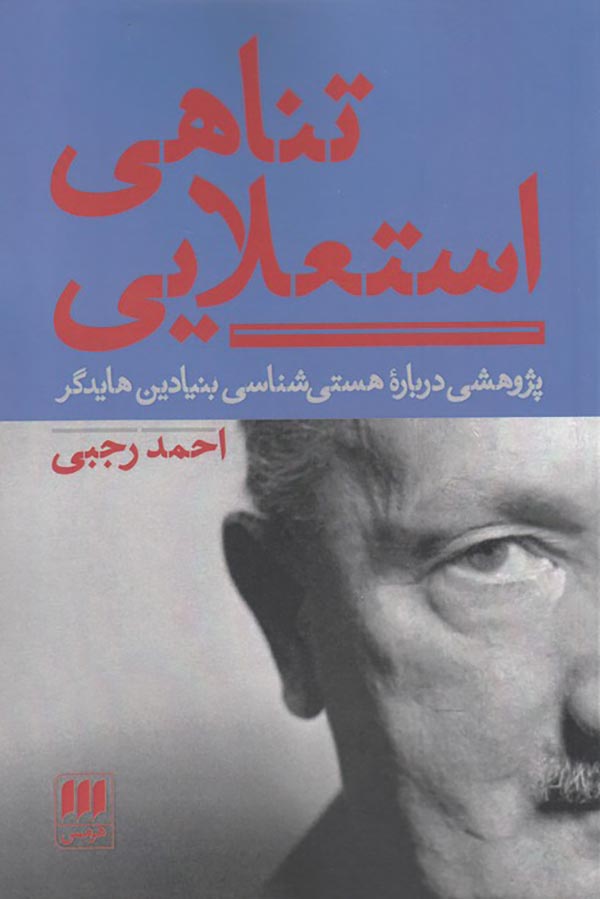 تناهی استعلایی: پژوهشی درباره هستی شناسی بنیادین هایدگر