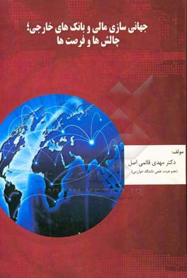 جهانی سازی مالی و بانک های خارجی؛ چالش ها و فرصت ها