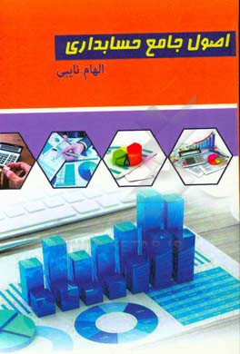 اصول جامع حسابداری