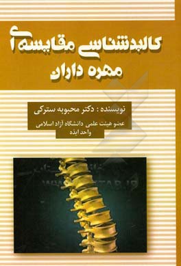 کالبدشناسی مقایسه ای مهره داران