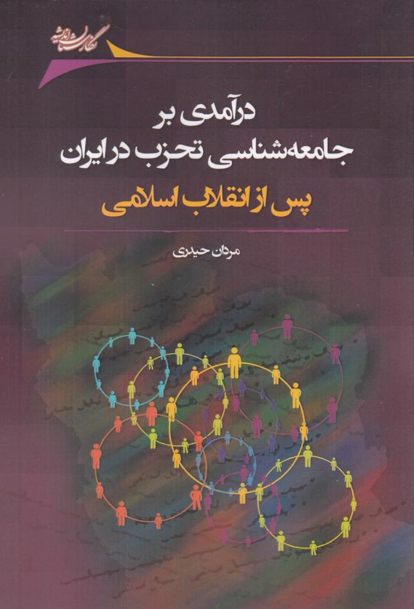 درآمدی بر جامعه شناسی تحزب در ایران پس از انقلاب اسلامی