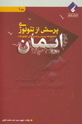 پرسش از تئولوژی (مجموعه پرسش و پاسخ های تئولوژیک): ایمان