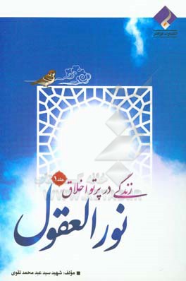 زندگی در پرتو اخلاق: نور العقول