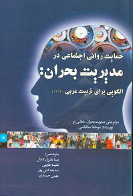 حمایت روانی اجتماعی در مدیریت بحران: الگویی برای تربیت مربی (TOT)