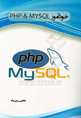 خودآموز php و mysql