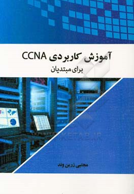 آموزش کاربردی CCNA برای مبتدیان