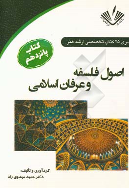 اصول فلسفه و عرفان اسلامی