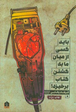 باید کسی از میان ما به کشتن کتاب برخیزد