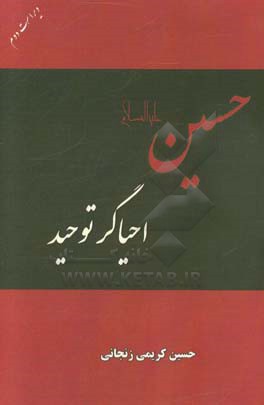 حسین (ع) احیاگر توحید: گفتار و رفتار امام حسین (ع) از مدینه تا کربلا خوانشی نو از حماسه حسینی