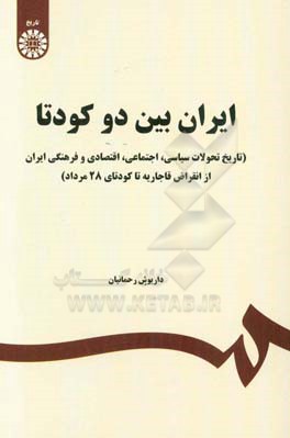 ایران بین دو کودتا (تاریخ تحولات سیاسی، اجتماعی، اقتصادی و فرهنگی ایران از انقراض قاجاریه تا کودتای 28 مرداد)